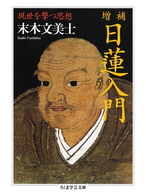 cover image of 増補　日蓮入門　──現世を撃つ思想